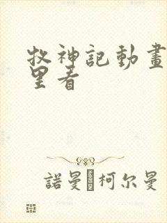 牧神记动画在哪里看