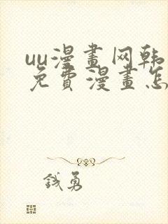 uu漫画网韩漫免费漫画怎么看