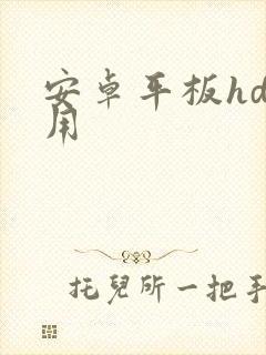 安卓平板hd应用