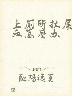 上厕所拉屎拉出血怎么办