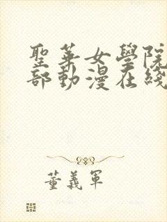 圣华女学院高等部动漫在线观看