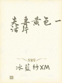 夫妻黄色一级生活片