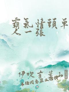 霸气情头单人一人一张