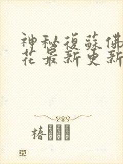 神秘复苏佛前献花最新更新