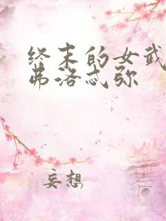 终末的女武神阿弗洛忒弥