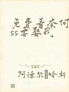 免费看奈何boss要娶我