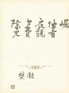 除夕夜他崛起了免费观看