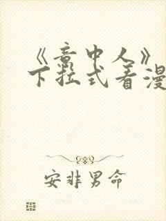 《意中人》免费下拉式看漫画