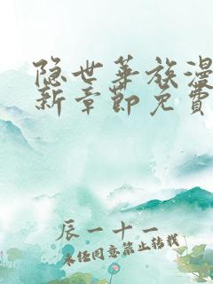 隐世华族漫画最新章节免费阅读(下拉式)