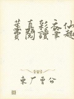 叶真彩衣仙子免费阅读笔趣阁