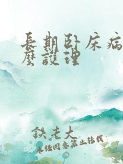 长期卧床病人怎么护理