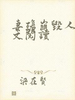 妻殇崩毁人生全文阅读