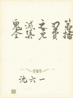 鬼灭之刃第一季全集免费播放中文