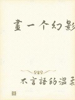 画一个幻影忍者