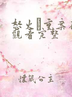 怒火·重案在线观看完整