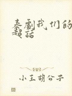 泰剧我们的秘密超话