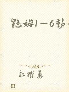 艳姆1—6动漫