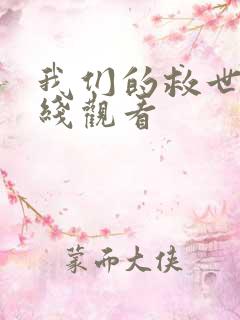 我们的救世主在线观看