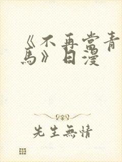 《不再当青梅竹马》日漫