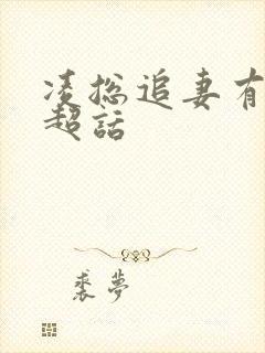 凌总追妻有些甜超话