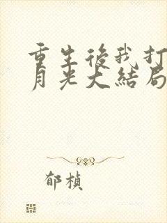 重生后我打脸白月光大结局免费观看