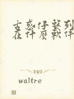 古惑仔系列电影在什么软件可以看