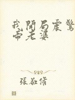 我开局震惊了女帝老婆