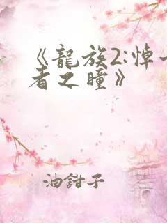 《龙族2:悼亡者之瞳》