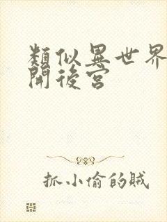 类似异世界迷宫开后宫