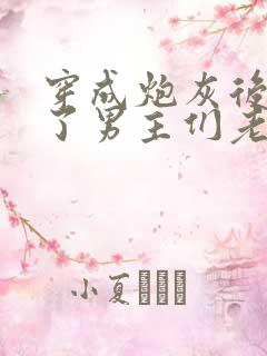 穿成炮灰后我成了男主们老婆