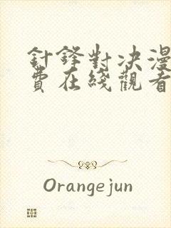 针锋对决漫画免费在线观看