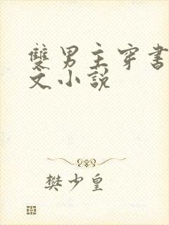 双男主穿书校园文小说