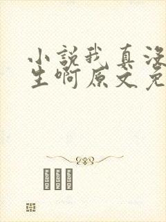 小说我真没想重生啊原文免费阅读