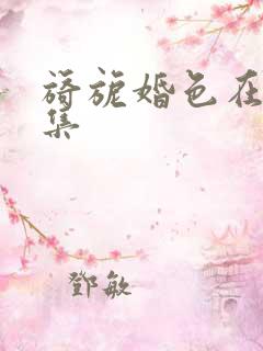 旖旎婚色在线全集