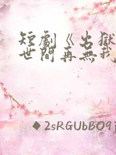 短剧《出狱当天世间再无我》