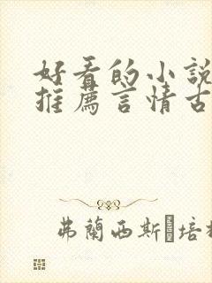 好看的小说完本推荐言情古言