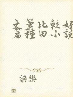 文笔比较好的长篇种田小说