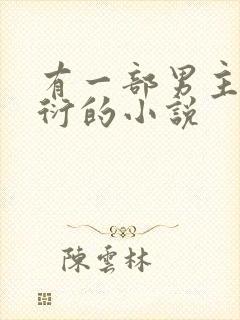 有一部男主叫江衍的小说