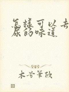 怎样可以去除猫尿的味道