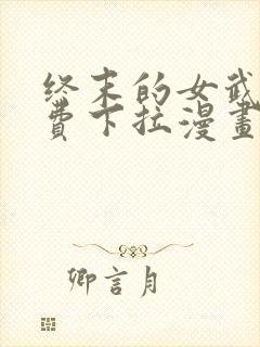 终末的女武神免费下拉漫画