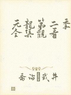 元龙第二季免费全集观看