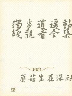 独步逍遥动漫在线观看全集免费观看