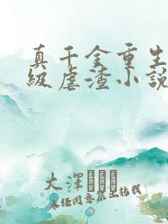 真千金重生后满级虐渣小说免费阅读