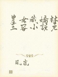 农女藏娇林宴谢玉容小说免费阅读