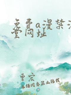 免费a漫禁漫天堂网址