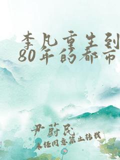 李凡重生到1980年的都市小说