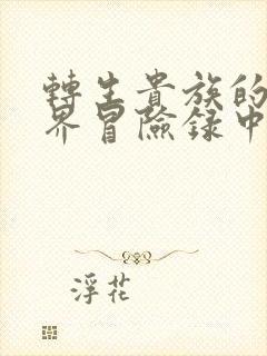 转生贵族的异世界冒险录中文