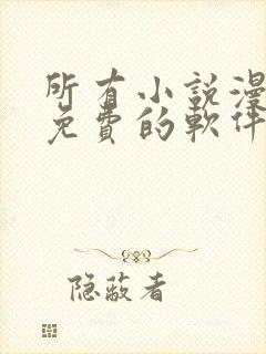 所有小说漫画全免费的软件