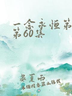 一念永恒第三季第60集