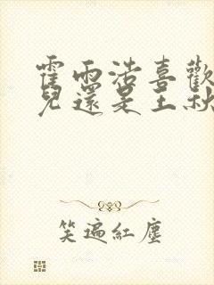 霍雨浩喜欢王冬儿还是王秋儿